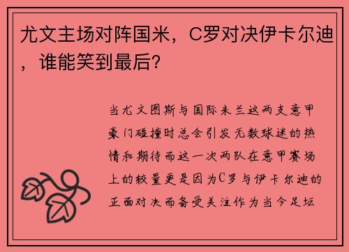 尤文主场对阵国米，C罗对决伊卡尔迪，谁能笑到最后？