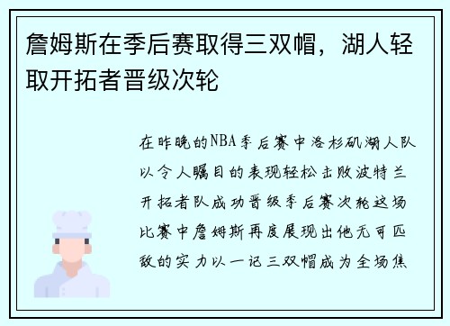 詹姆斯在季后赛取得三双帽，湖人轻取开拓者晋级次轮