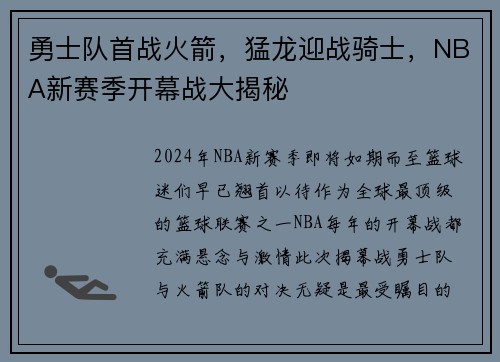 勇士队首战火箭，猛龙迎战骑士，NBA新赛季开幕战大揭秘