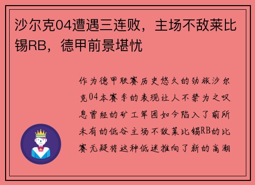 沙尔克04遭遇三连败，主场不敌莱比锡RB，德甲前景堪忧