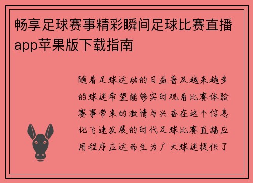 畅享足球赛事精彩瞬间足球比赛直播app苹果版下载指南