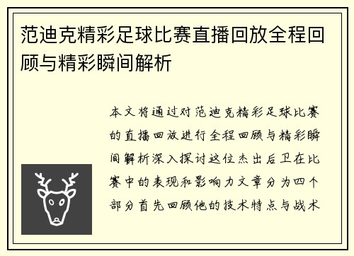 范迪克精彩足球比赛直播回放全程回顾与精彩瞬间解析