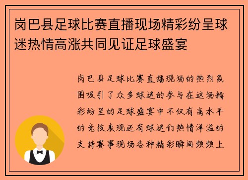 岗巴县足球比赛直播现场精彩纷呈球迷热情高涨共同见证足球盛宴