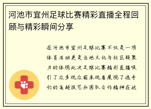 河池市宜州足球比赛精彩直播全程回顾与精彩瞬间分享