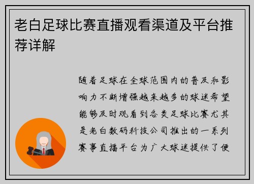 老白足球比赛直播观看渠道及平台推荐详解