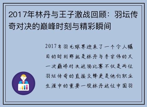 2017年林丹与王子激战回顾：羽坛传奇对决的巅峰时刻与精彩瞬间