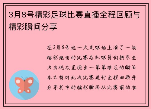 3月8号精彩足球比赛直播全程回顾与精彩瞬间分享