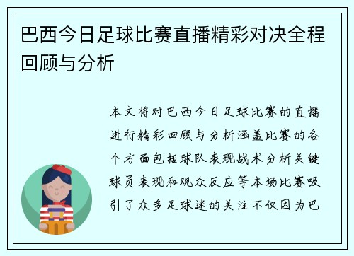 巴西今日足球比赛直播精彩对决全程回顾与分析