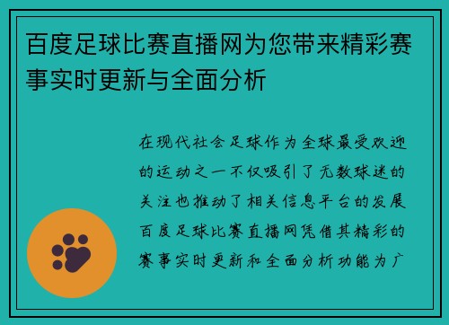 百度足球比赛直播网为您带来精彩赛事实时更新与全面分析