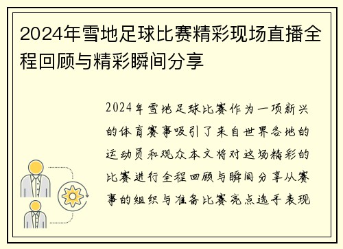 2024年雪地足球比赛精彩现场直播全程回顾与精彩瞬间分享