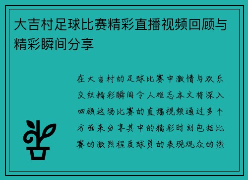 大吉村足球比赛精彩直播视频回顾与精彩瞬间分享
