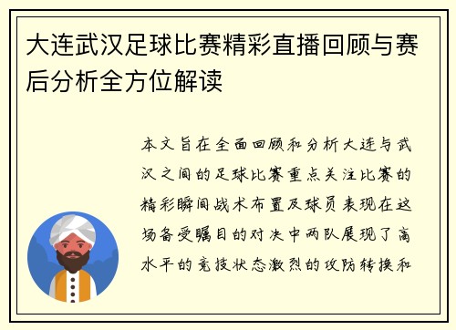 大连武汉足球比赛精彩直播回顾与赛后分析全方位解读