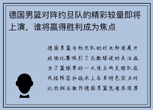 德国男篮对阵约旦队的精彩较量即将上演，谁将赢得胜利成为焦点